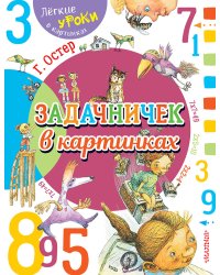 Задачничек в картинках