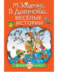 Весёлые истории