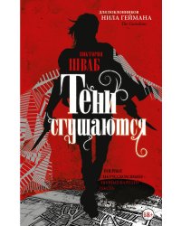 Тени сгущаются