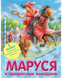 Маруся и прекрасные выходные