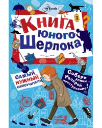 Книга юного Шерлока