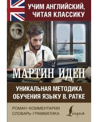 Мартин Иден