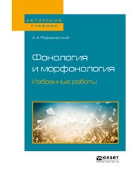 Фонология и морфонология. Избранные работы. Учебное пособие для вузов