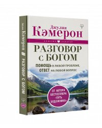 Разговор с Богом. Помощь в любой проблеме, ответ на любой вопрос