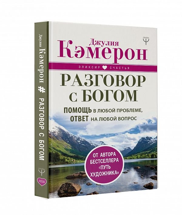 Обложка книги «Разговор с Богом. Помощь в любой проблеме, ответ на любой вопрос» — Кэмерон Д., ISBN 9785171090890