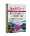 Обложка книги «Разговор с Богом. Помощь в любой проблеме, ответ на любой вопрос» — Кэмерон Д., ISBN 9785171090890