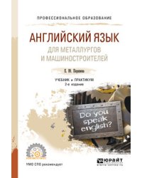 Английский язык для металлургов и машиностроителей. Учебник и практикум для СПО