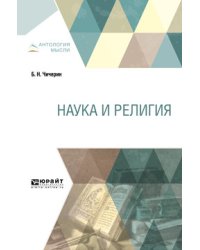Наука и религия