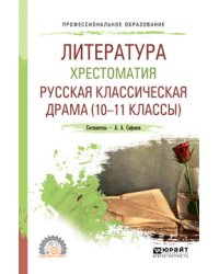 Литература. Хрестоматия. Русская классическая драма (10-11 классы). Учебное пособие для СПО