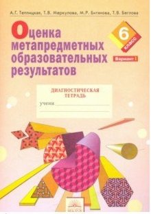 Оценка метапредметных образовательных результатов. 6 класс. Диагностическая тетрадь. В 2-х частях. Часть 1