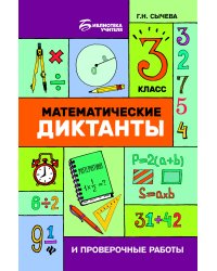 Математические диктанты и проверочные работы. 3 класс