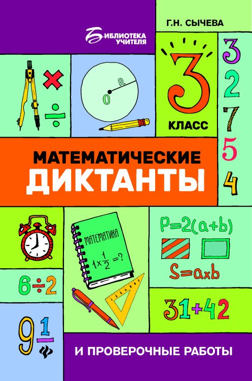 Математические диктанты и проверочные работы. 3 класс