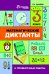 Математические диктанты и проверочные работы. 3 класс