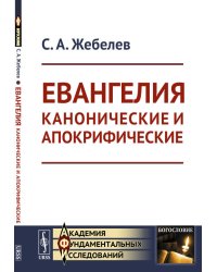 Евангелия канонические и апокрифические