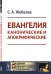 Обложка книги «Евангелия канонические и апокрифические» — Жебелев С.А., ISBN 9785397064255