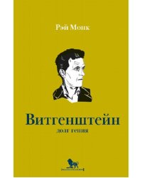 Людвиг Витгенштейн. Долг гения