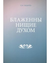 Блаженны нищие духом 