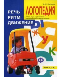 Логопедия. Речь, ритм, движение. Стихи, игры и упражнения для гармоничного развития детей