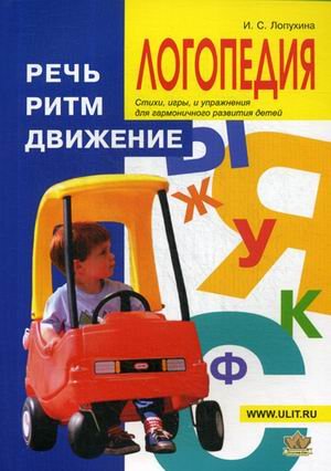 Обложка книги «Логопедия. Речь, ритм, движение. Стихи, игры и упражнения для гармоничного развития детей» — Лопухина Ирина, ISBN 9785903383474