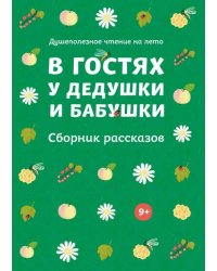 В гостях у дедушки и бабушки. Сборник рассказов
