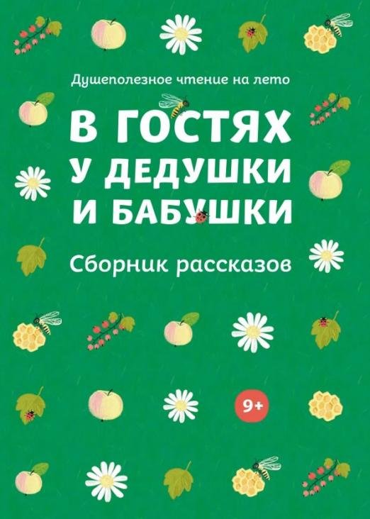 В гостях у дедушки и бабушки. Сборник рассказов
