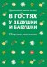 В гостях у дедушки и бабушки. Сборник рассказов