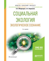 Социальная экология. Экологическое сознание. Учебное пособие для бакалавриата и магистратуры