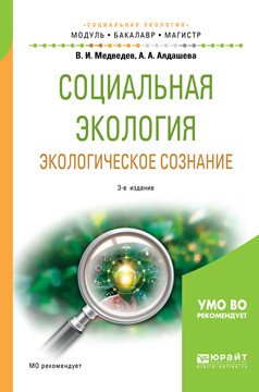 Обложка книги «Социальная экология. Экологическое сознание. Учебное пособие для бакалавриата и магистратуры» — Медведев В.И., Алдашева А.А., ISBN 9785534064285