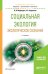 Обложка книги «Социальная экология. Экологическое сознание. Учебное пособие для бакалавриата и магистратуры» — Медведев В.И., Алдашева А.А., ISBN 9785534064285