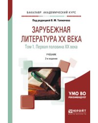 Зарубежная литература ХХ века в 2-х томах. Том 1. Первая половина ХХ века. Учебник для академического бакалавриата