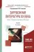 Зарубежная литература ХХ века в 2-х томах. Том 1. Первая половина ХХ века. Учебник для академического бакалавриата