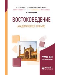 Востоковедение. Академическое письмо. Учебное пособие для академического бакалавриата