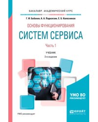 Основы функционирования систем сервиса. В 2-х частях. Часть 1. Учебник для академического бакалавриата