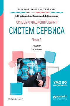 Основы функционирования систем сервиса. В 2-х частях. Часть 1. Учебник для академического бакалавриата