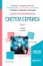 Основы функционирования систем сервиса. В 2-х частях. Часть 1. Учебник для академического бакалавриата