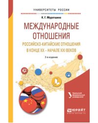 Международные отношения. Российско-китайские отношения в конце XX — начале XXI веков. Учебное пособие для бакалавриата и магистратуры