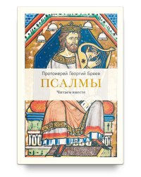 Псалмы. Читаем вместе