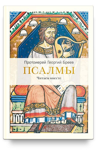 Псалмы. Читаем вместе