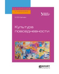 Культура повседневности. Учебное пособие для академического бакалавриата