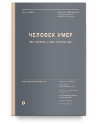 Человек умер. Что делать и как пережить?