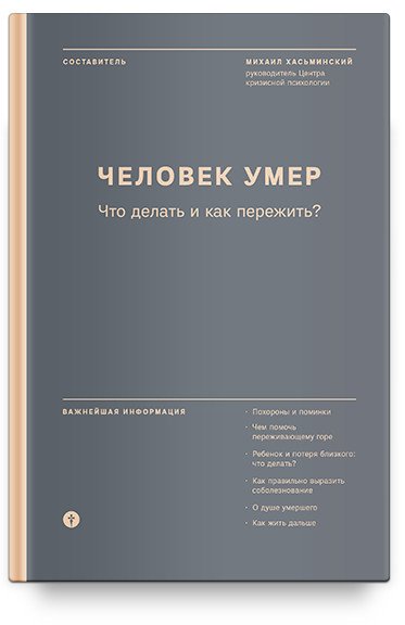 Человек умер. Что делать и как пережить?