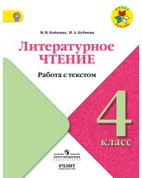 Литературное чтение. 4 класс. Работа с текстом. УМК "Школа России". ФГОС