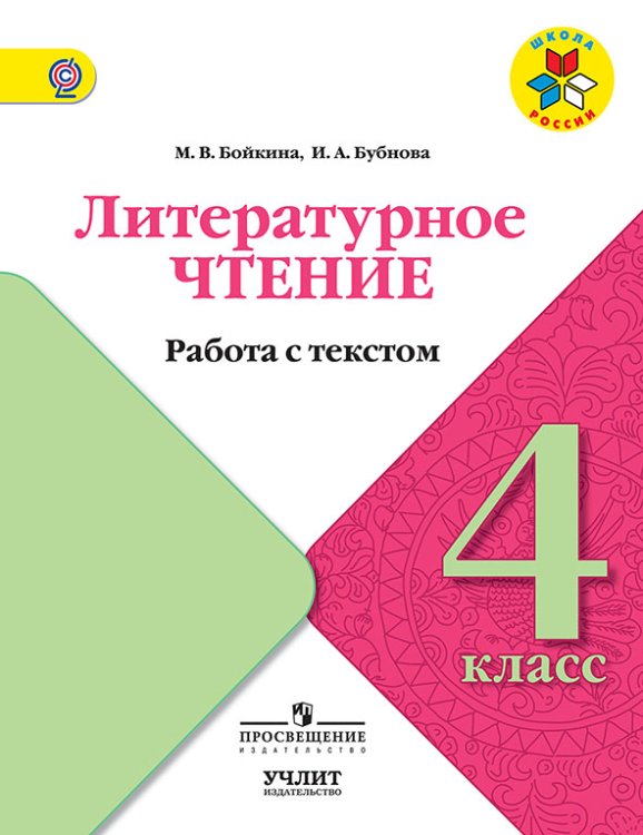 Литературное чтение. 4 класс. Работа с текстом. УМК "Школа России". ФГОС