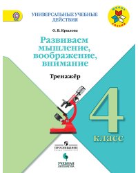 Развиваем мышление, воображение, внимание. 4 класс. Тренажёр. ФГОС