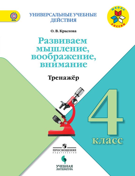 Развиваем мышление, воображение, внимание. 4 класс. Тренажёр. ФГОС