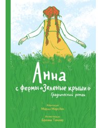 Анна с фермы «Зеленые крыши». Графический роман