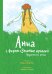 Анна с фермы «Зеленые крыши». Графический роман