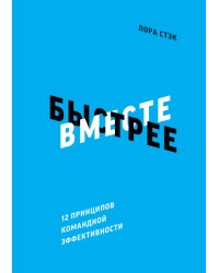 Вместе быстрее. 12 принципов командной эффективности
