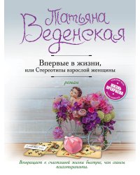 Впервые в жизни, или Стереотипы взрослой женщины