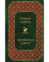 Петербургские повести